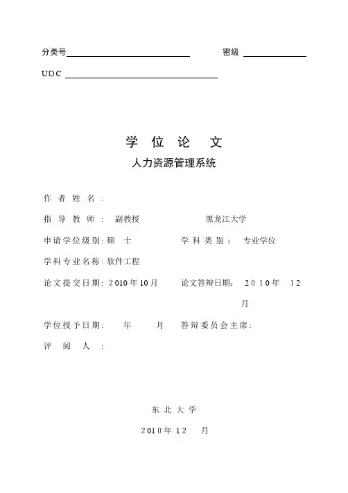 人力资源管理系统毕业论文