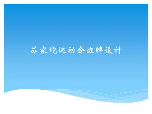 运动会班牌设计