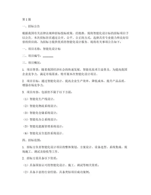 智能化设计标的招标文件(3篇)