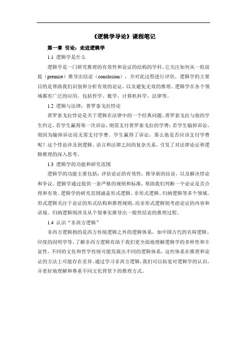 《逻辑学导论》课程笔记