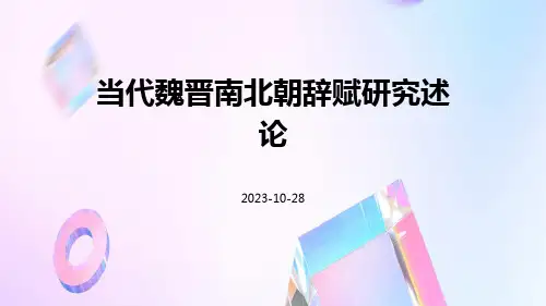 当代魏晋南北朝辞赋研究述论