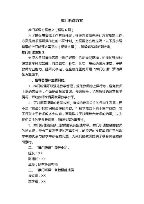 推门听课方案范文（精选6篇）