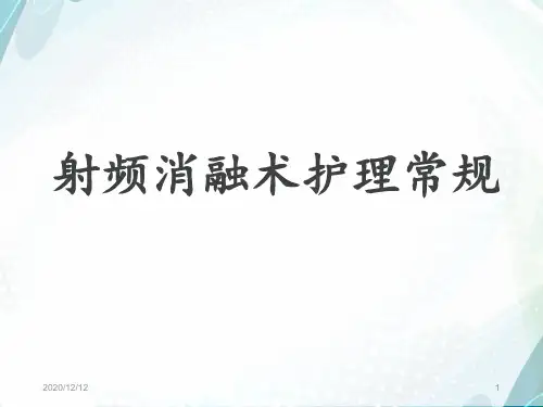 射频消融术护理常规 ppt课件