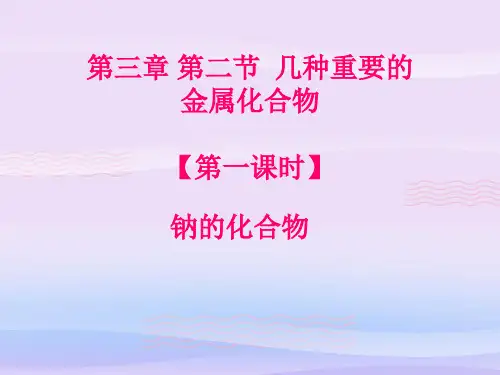 人教版化学必修一3.2《几种重要的化合物(第一课时)钠的化合物》课件教学课件