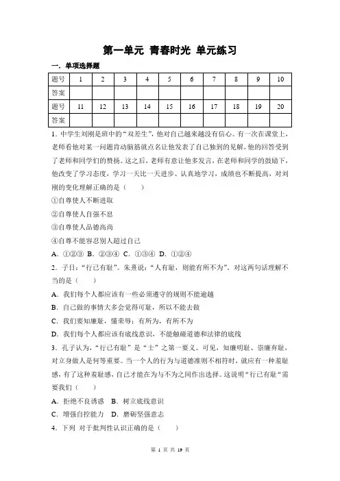 人教版《道德与法治》七年级下册 第一单元 青春时光 测试卷(含答案解析)