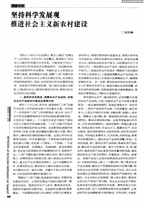 坚持科学发展观 推进社会主义新农村建设