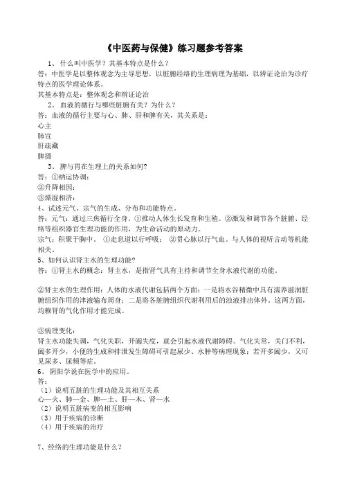 中医药与保健练习题答案