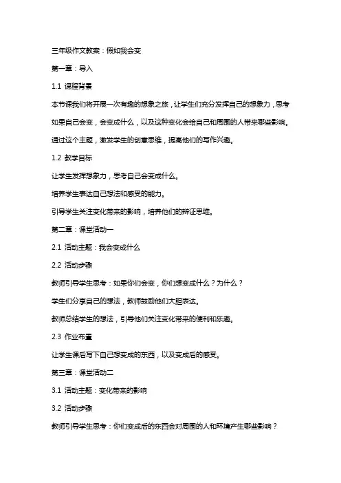 三年级作文教案：假如我会变