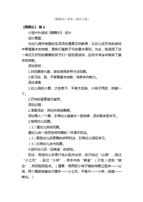 《圈圈乐》教案（通用3篇）