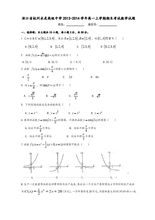 浙江省杭州求是高级中学2013-2014学年高一上学期期末考试数学试题
