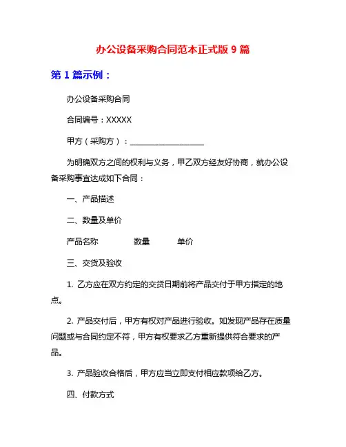 办公设备采购合同范本正式版9篇