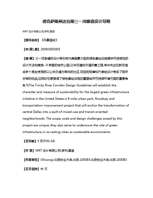 德克萨斯州达拉斯三一河廊道设计导则