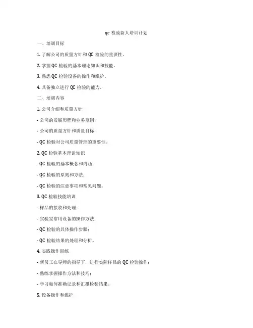 qc检验新人培训计划