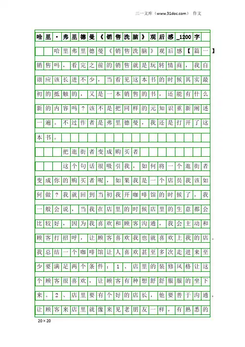 作文：哈里·弗里德曼《销售洗脑》观后感_1200字