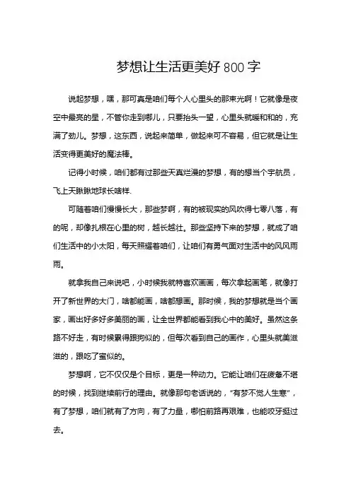 梦想让生活更美好800字