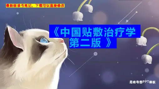 《中国贴敷治疗学 第二版 》读书笔记思维导图