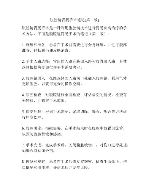 腹腔镜胃肠手术笔记(第二版)