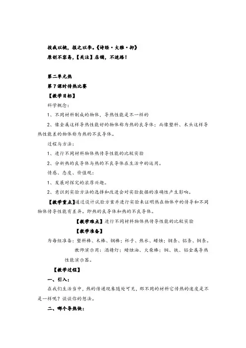 教科版科学五年级下册第7课时  传热比赛教案与反思