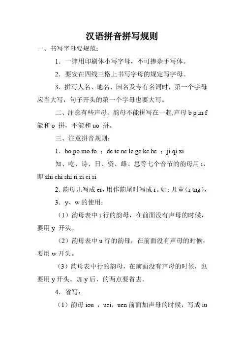 汉语拼音拼写规则