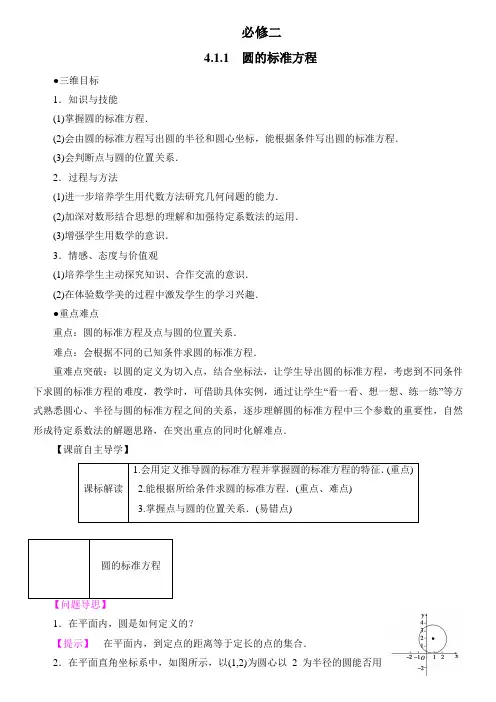 高中数学人教A版必修2《4.1.1圆的标准方程》教案1