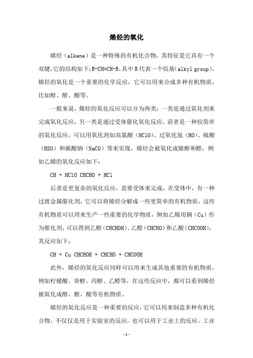 烯烃的氧化