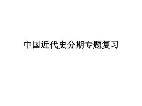 中国近代史分期复习