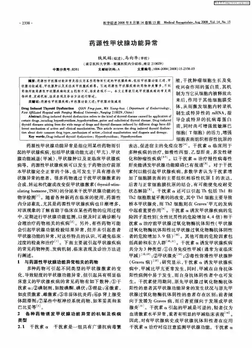 药源性甲状腺功能异常