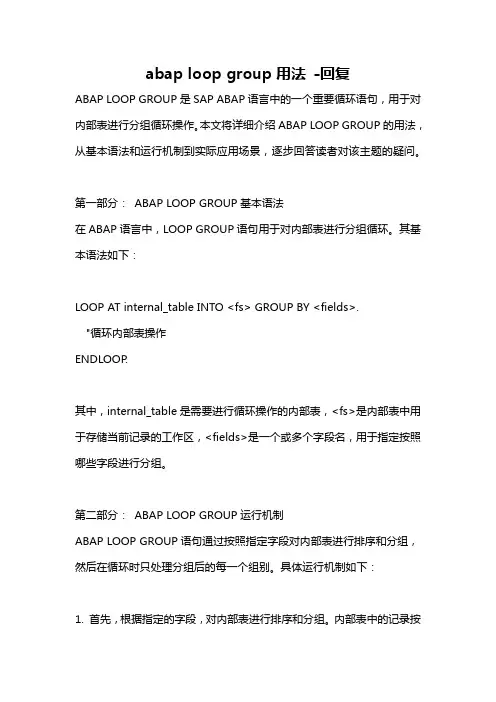 abap loop group用法 -回复
