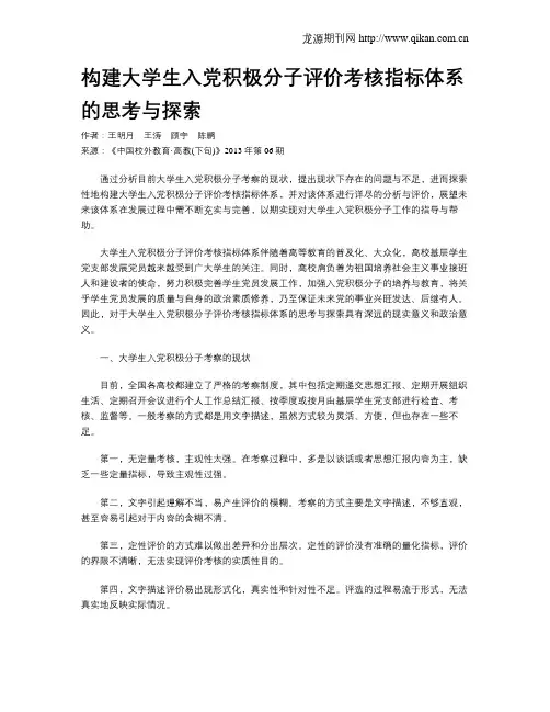 构建大学生入党积极分子评价考核指标体系的思考与探索