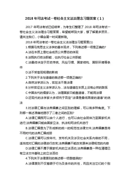 2018年司法考试一卷社会主义法治理念习题答案（1）