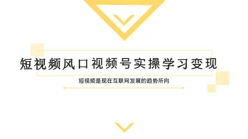 视频号实操学习课件