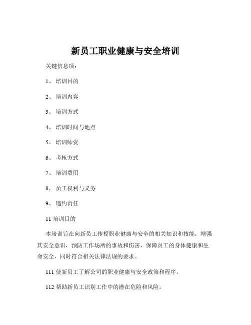 新员工职业健康与安全培训