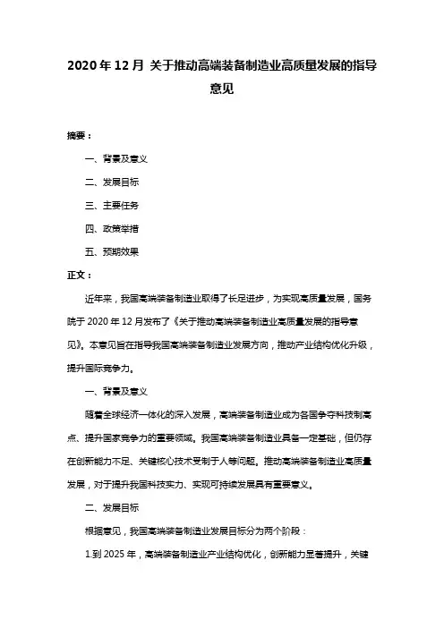 2020年12月 关于推动高端装备制造业高质量发展的指导意见