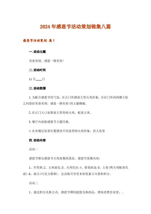 2024年感恩节活动策划锦集八篇_1