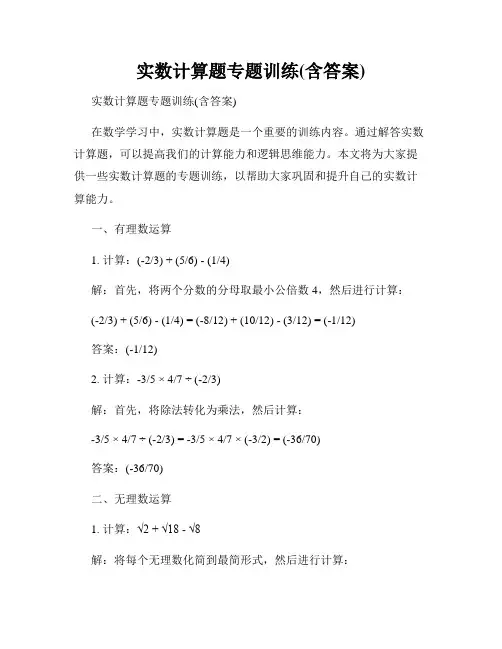 实数计算题专题训练(含答案)