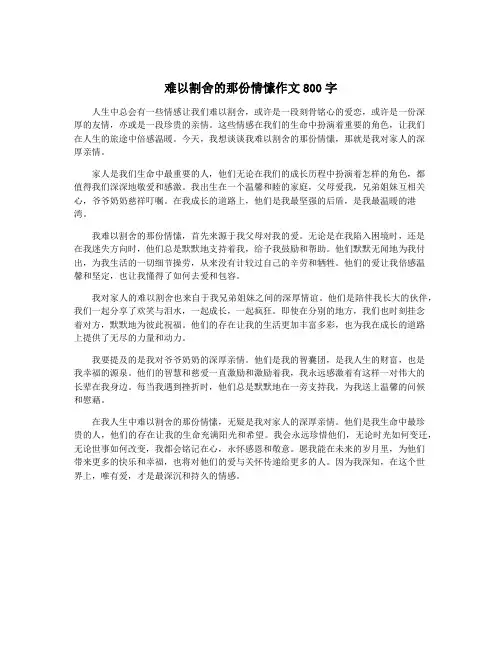 难以割舍的那份情愫作文800字