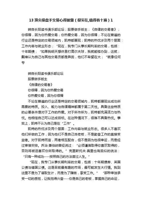 13顶尖操盘手交易心得披露（很实在,值得看十遍）1
