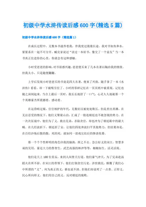 初级中学水浒传读后感600字(精选5篇)