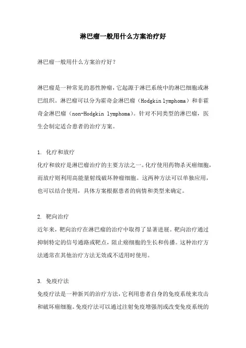 淋巴瘤一般用什么方案治疗好