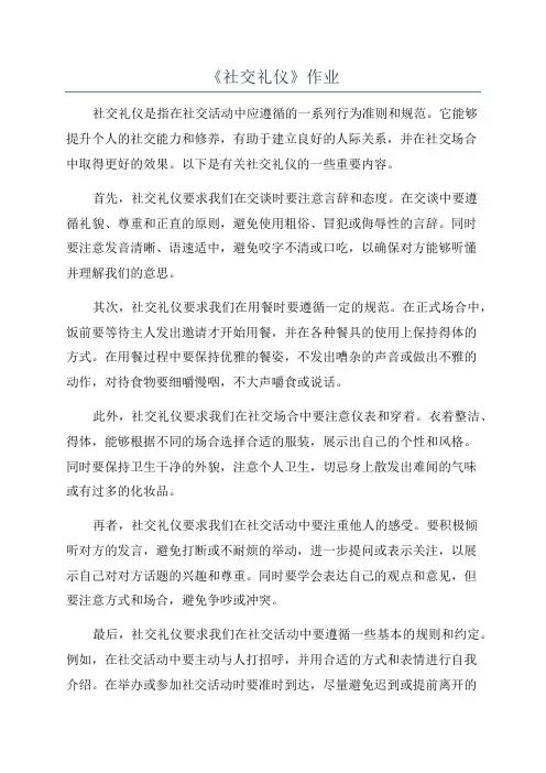 《社交礼仪》作业