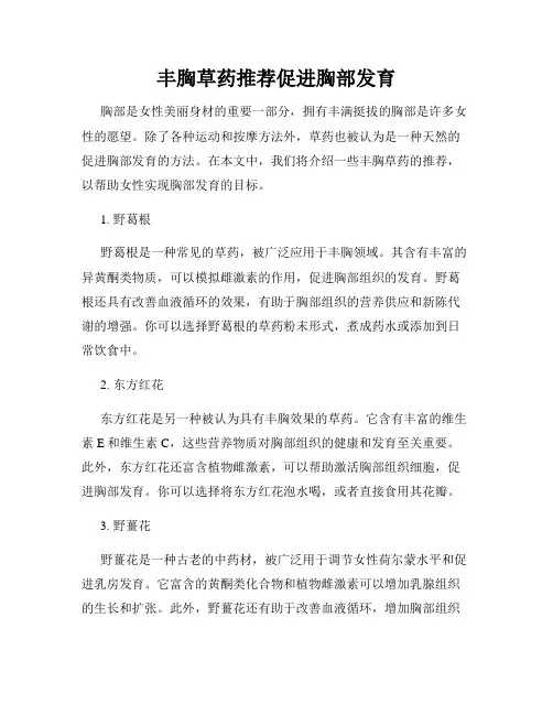 丰胸草药推荐促进胸部发育