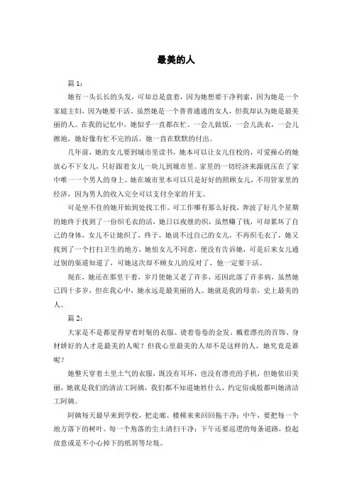 最美的人的作文六百字