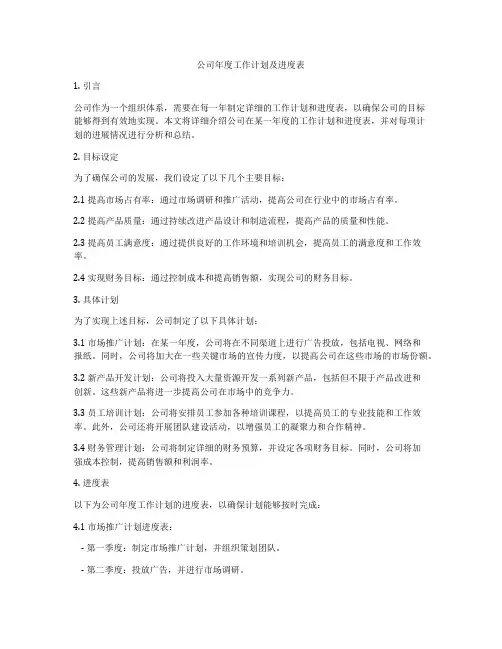 公司年度工作计划及进度表