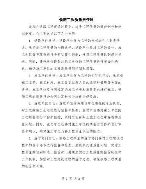 铁路工程质量责任制