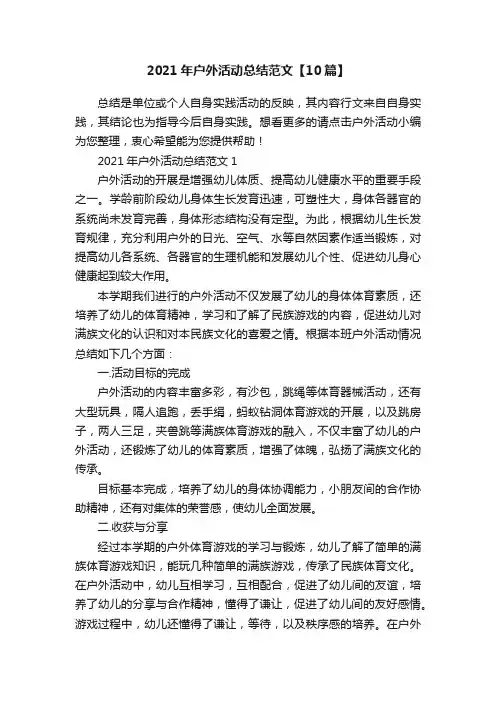 2021年户外活动总结范文【10篇】