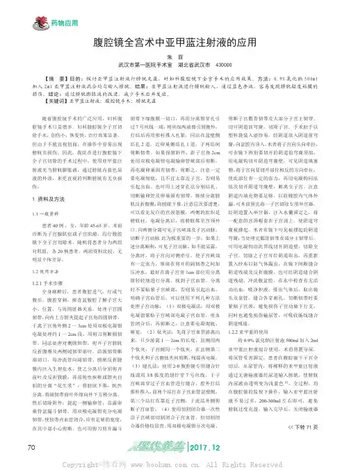 腹腔镜全宫术中亚甲蓝注射液的应用