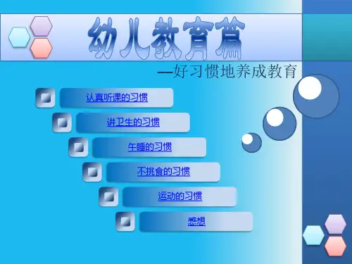 幼儿教育篇——好习惯的培养