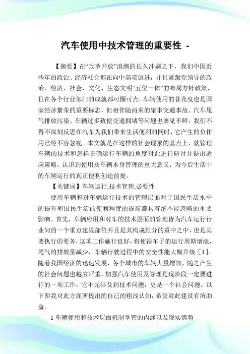 汽车使用中技术管理的重要性.doc