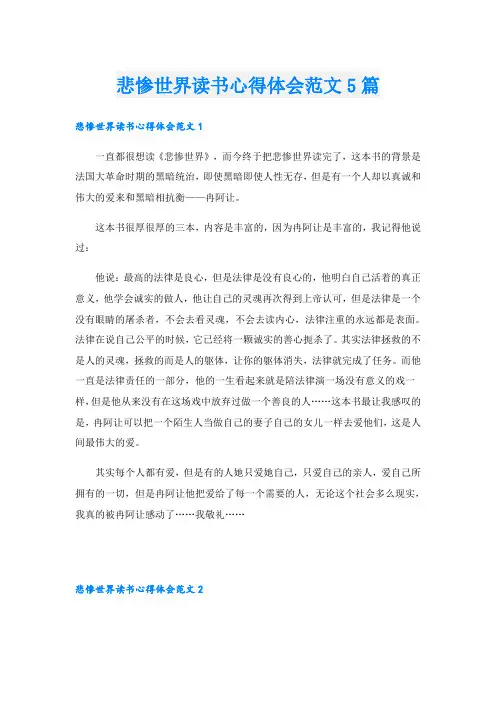 悲惨世界读书心得体会范文5篇