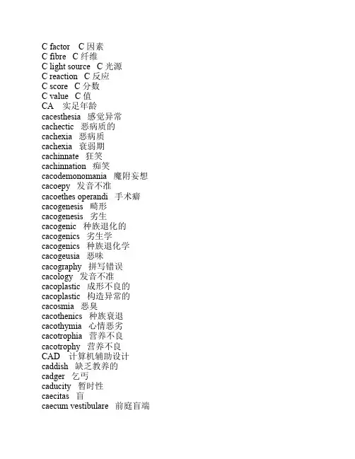 心理学专业词汇英语翻译C~D